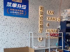 -兰湘子·湘菜小炒(长安万科广场店)
