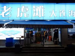 环境-老虎滩大连海鲜烧烤(建邺云锦路总店)