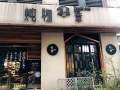 门面-炖物24章·顺时轻养茶(杭州大厦店)