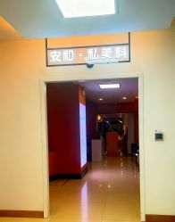 -安和美容·皮肤管理中心