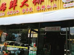 门面-大城·烧烤海鲜大排档(台东店)