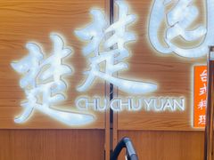 -台北楚楚园馅饼粥(虹桥南丰城店)