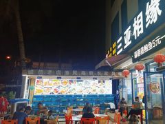 -三亚相缘海鲜·烧烤·糟粕醋(三亚湾店)