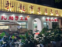-扎起市井老火锅(乐山总店)
