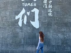 -图们国门景区