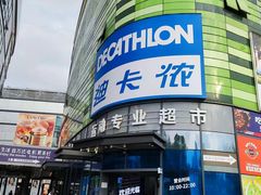 -迪卡侬(大英山店)
