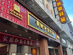 -黄则和花生汤(中山路店)