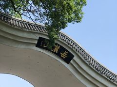 -岳麓山风景名胜区