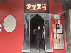 -李百蟹·江南蟹黄面·河景餐厅(夫子庙总店)