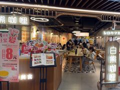-白熊咖哩(新世界城店)