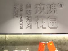 -玫瑰花园自助烤肉(顺义鑫海韵通店)