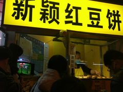 门面-薛新颖红豆饼(中式甜点山师店)