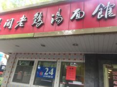 门面-民间老鸡汤面馆(中山北路店)