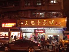 iphone_upload_pic-江三王记牛杂馆(总店)