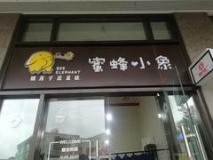 -蜜蜂小象·榴莲千层蛋糕(时代汇11栋店)