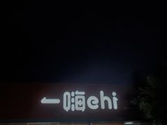 -一嗨租车(凤凰机场店)