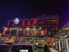 -良昌老味·海南老字号