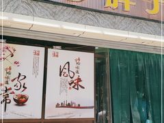 门面-罗胖子面馆(西关店)