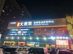 -盛京大奥莱(沈阳奥体店)