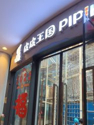 -PIPIKINGDOM皮皮王国欢乐号(欢乐海岸购物中心店)