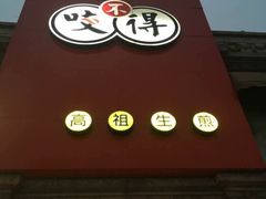 -咬不得高祖生煎·简餐(高银街店)