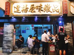 -達揚原味燉品(文明路店)