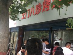 -土门八珍烤鸡腊味店(土门老店)