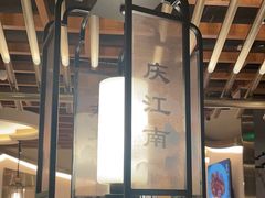 -庆江南江南菜(琴湖溪里花园城店)