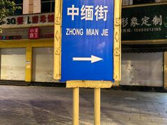 -姐告口岸