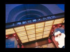 门面-新世界大丸百货