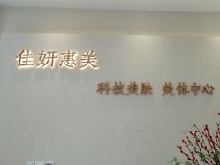 -佳妍惠美科技美肤美体中心