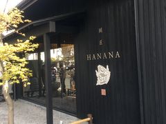 -鯛匠 HANANA