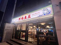 -阿鸡鱼庄·顺德鲜蒸小炒(亚运村店)