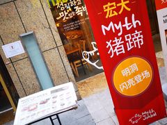 -Myth猪蹄(明洞店)