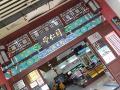 -北京同仁堂(昌岗店)