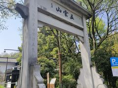 -西湖风景区十里琅珰-五云山