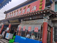 门面-铁谢李松祖传羊肉汤馆