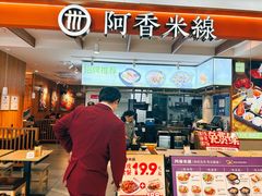 -阿香米线(凯德广场.1818店)