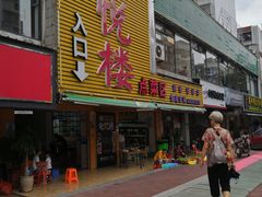 门面-鑫悦楼煎蟹·16年海鲜大排档