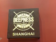-深度爵士鼓（架子鼓）教学培训工作室Deepness