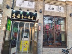 门面-隆福寺小吃店(东四店)