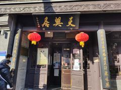 门面-天兴居(鲜鱼口街店)