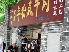 门面-百年粉蒸牛肉