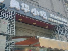 门面-奥华餐厅·老张记(台基厂店)