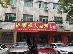 -福顺祥大盘鸡(临潼店)