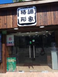 点击看大图 -格调形象