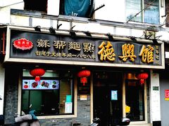 -德兴馆(福建中路店)