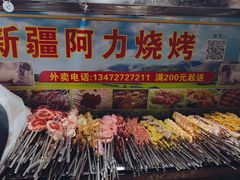 门面-新疆阿力烧烤