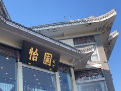 -怡园饭店-餐厅(四望亭店)