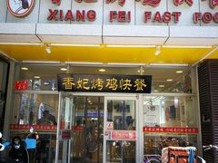 门面-香妃烤鸡(西单店)